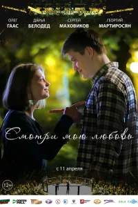  Смотри мою любовь  2019