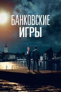  Банковские игры  2017