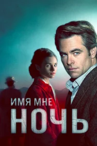  Имя мне Ночь  2019
