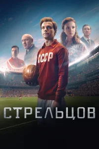  Стрельцов  2020