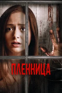  Узница  2020