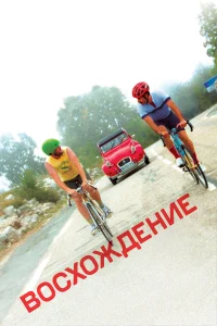  Восхождение  2019
