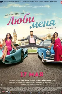  Люби меня  2019