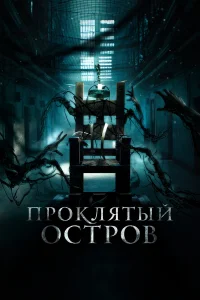  Заключенный Зеро  2019