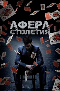  Афера столетия  2020
