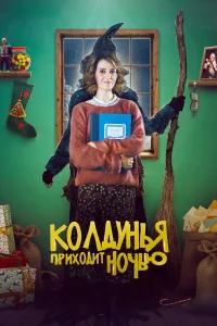  Колдунья приходит ночью  2018