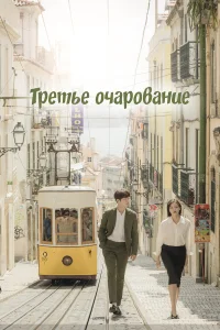  Третий шарм  2018