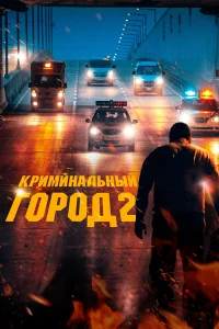  Криминальный город 2  2022