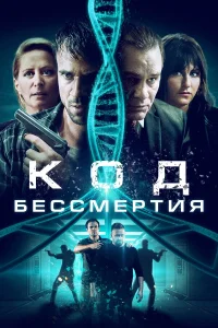  Код бессмертия  2019