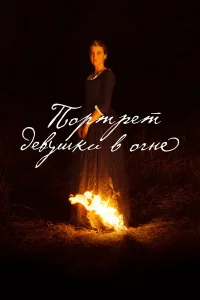  Портрет девушки в огне  2019