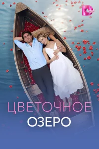  Цветочное озеро  2026