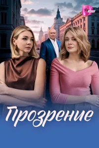  Прозрение  2026