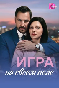  Игра на своём поле  2026