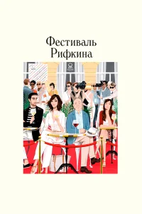  Фестиваль Рифкина  2020