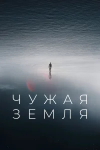  Чужая Земля  2021