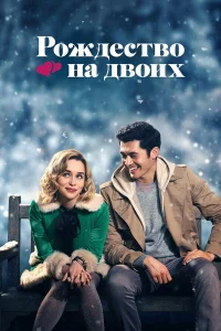  Рождество на двоих  2019