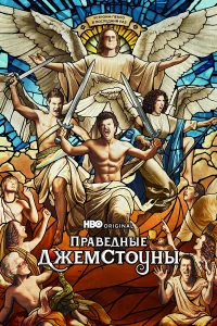  Праведные Джемстоуны  2019