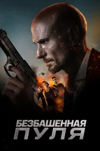  Безбашенная пуля  2019
