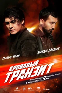  Кровавый транзит  2019