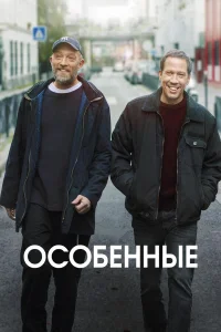  Особенные  2019