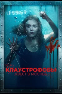  Клаустрофобы: Квест в Москве  2020