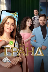  Гранд  2018