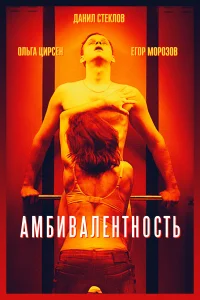  Амбивалентность  2018