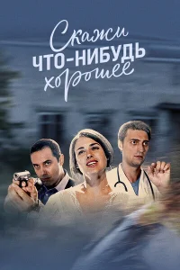  Скажи что-нибудь хорошее  2018