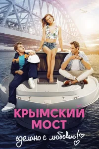  Крымский мост. Сделано с любовью!  2018