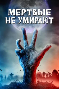  Мертвые не умирают  2019