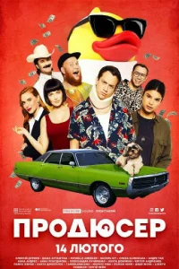  Продюсер  2019