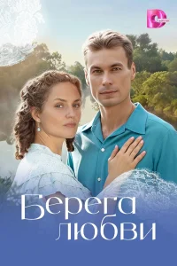  Берега любви  2026
