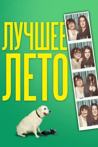  Лето Бэгнольдов  2019