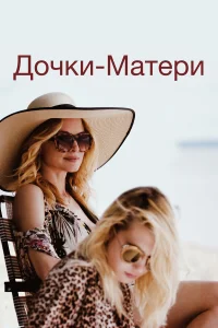  Дочки-матери  2019