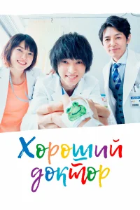  Хороший доктор  2018