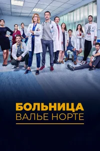  Госпиталь Валле Норте  2019