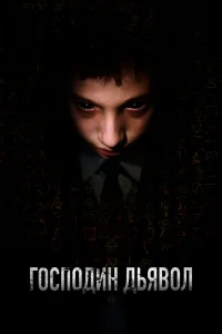  Господин Дьявол  2019
