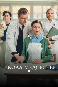  Школа медсестёр  2018