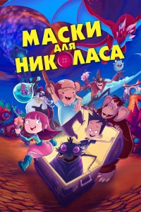  Маски для Николаса  2020