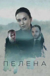  Пелена  2017