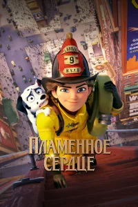  Пламенное сердце  2022