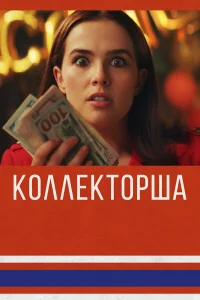  Коллекторша  2019