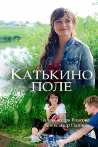  Катькино поле  2018