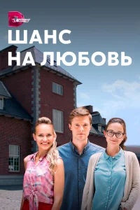  Шанс на любовь  2017