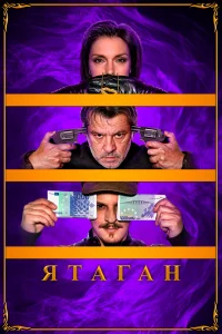  Ятаган  2020