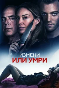  Измени или умри  2018