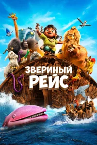  Звериный рейс  2024
