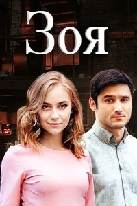  Зоя  2019