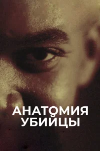  Анатомия убийцы  2026