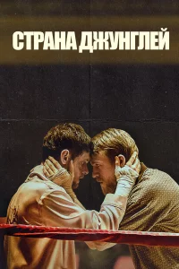  Страна джунглей  2019
